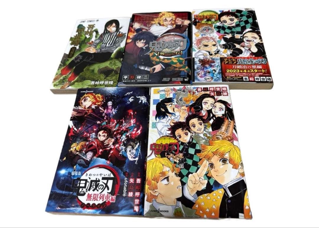 【全33巻】鬼滅の刃 / 全巻セット23巻＋関連本10巻