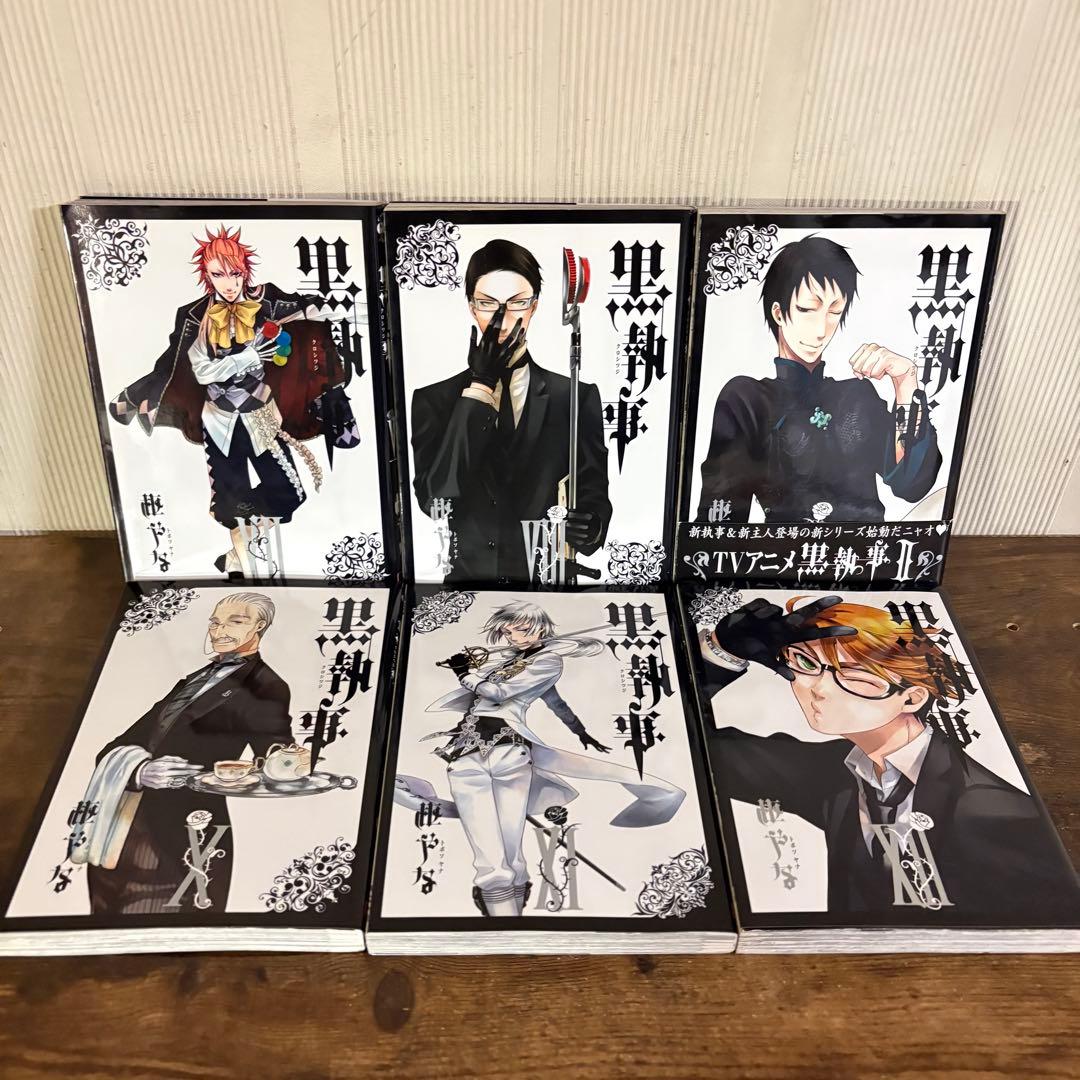 黒執事 既刊　全巻セット　虹執事