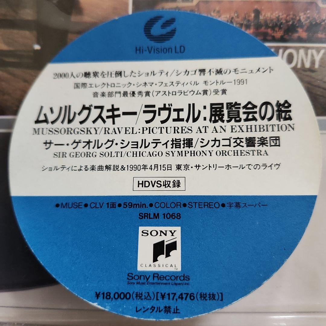 ムソルグスキー・ラヴェル「展覧会の絵」Hi-Vision LD レーザーディスク