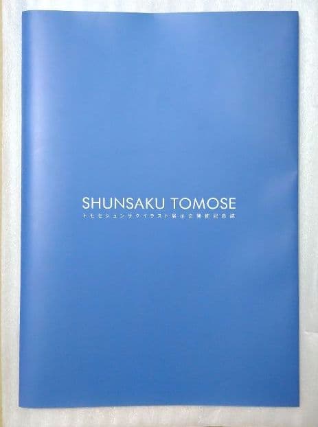 トモセシュンサク イラスト展示会開催記念誌