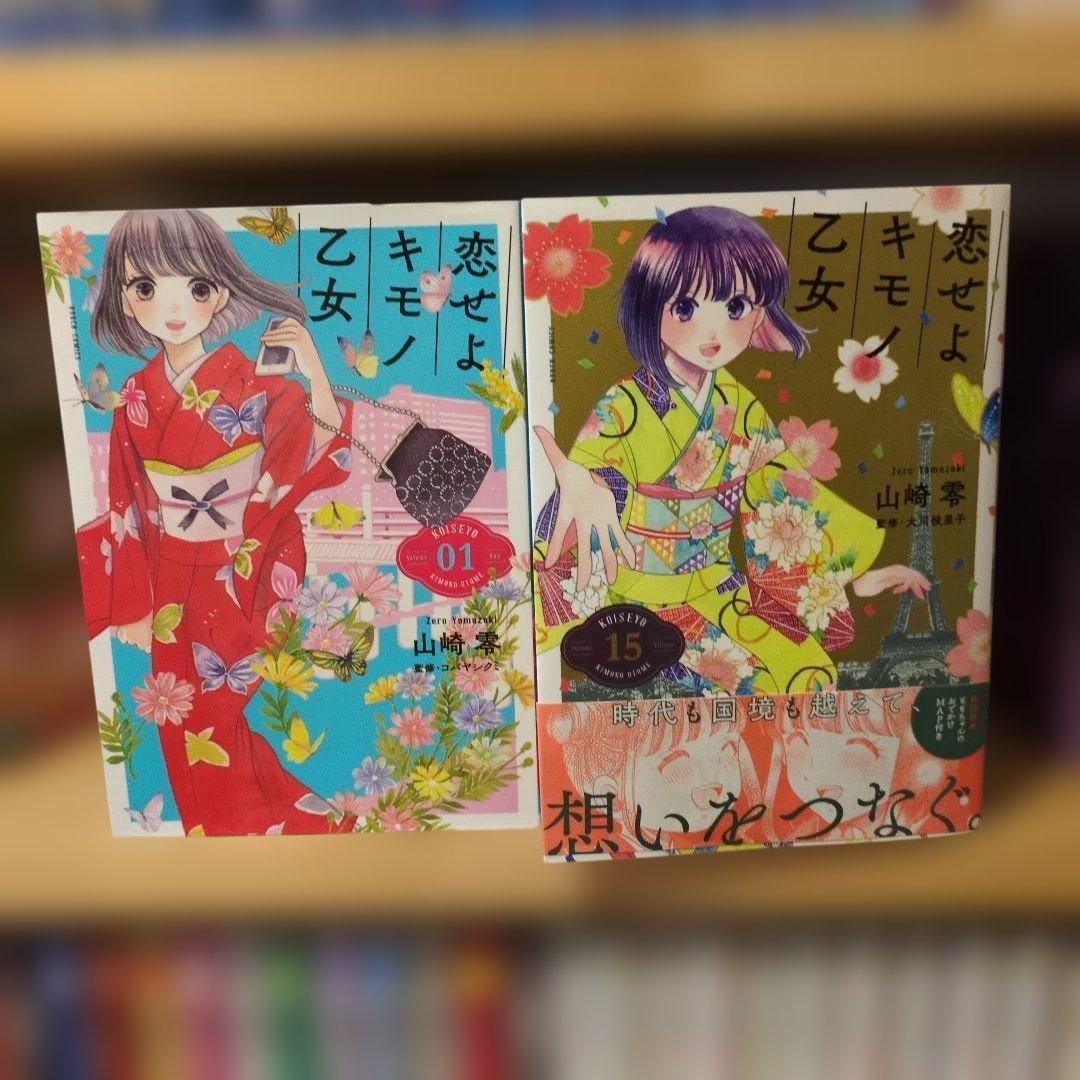 恋せよキモノ乙女 1〜15巻完結セット