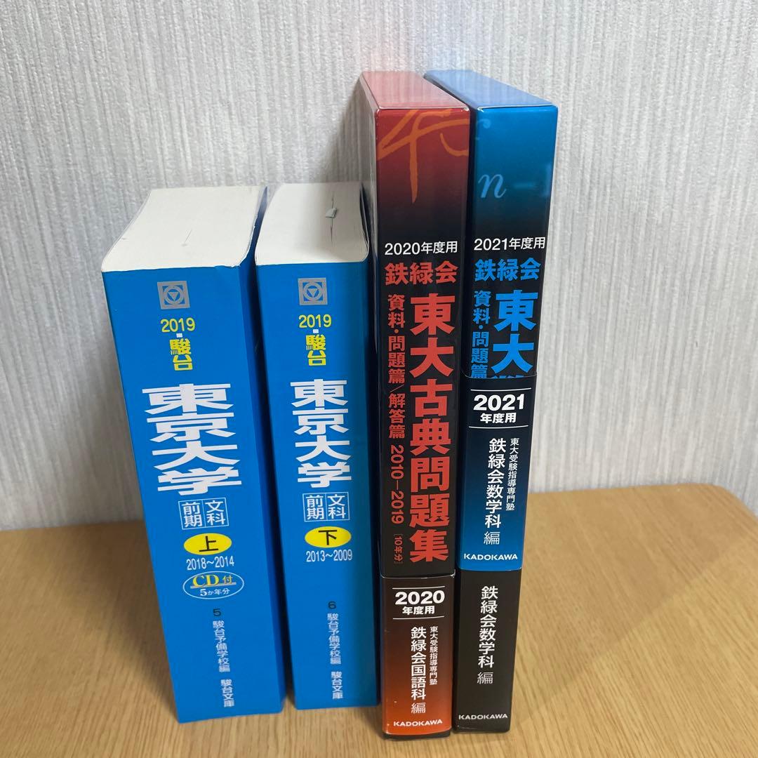 東大 過去問 まとめ売り 青本 鉄緑会 ＋おまけ