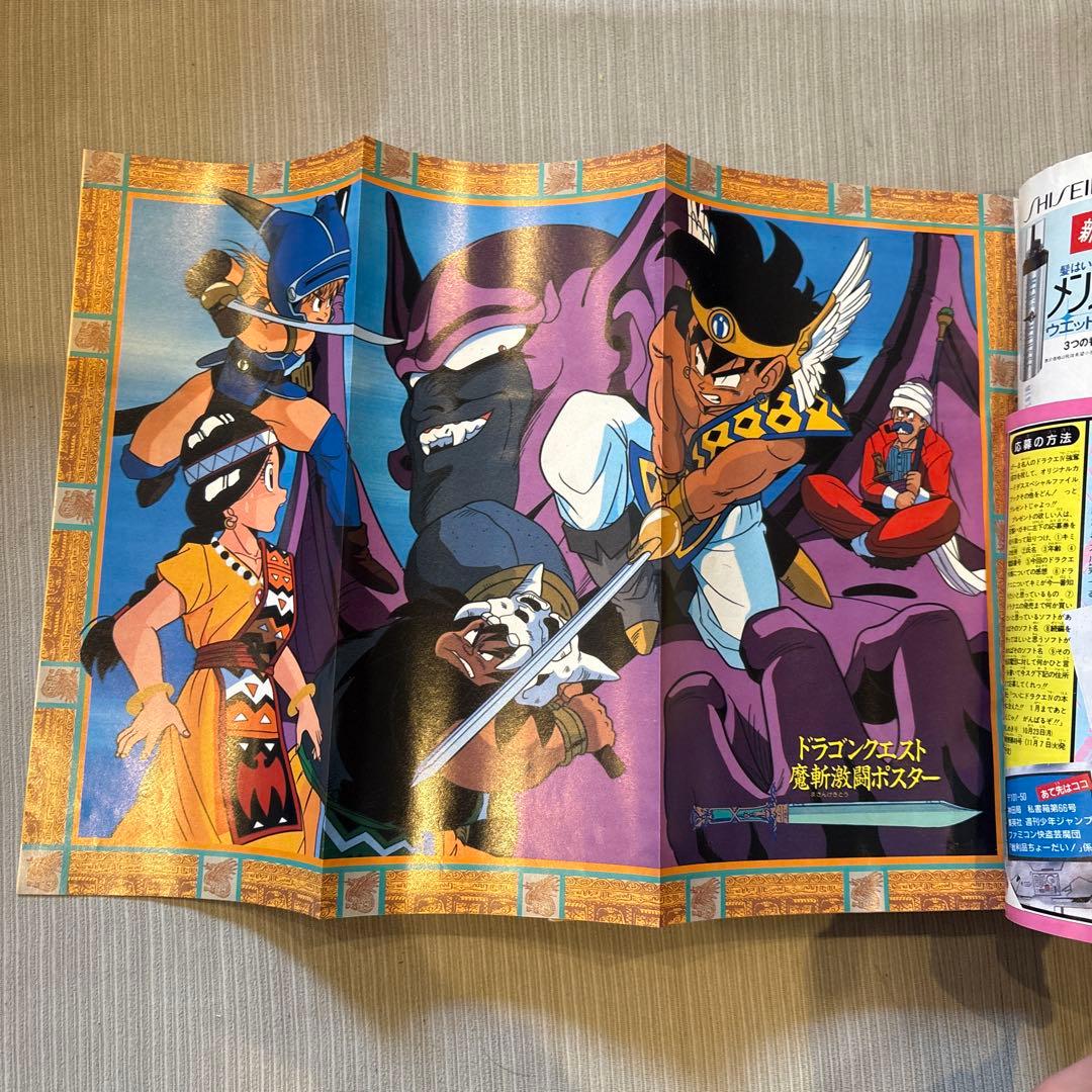 週刊少年ジャンプ 1989年45号　ダイの大冒険　新連載