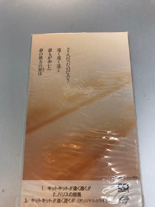 【廃盤 新品未開封】あがた森魚『キットキット‼︎遠く遠く‼︎』8cmシングル