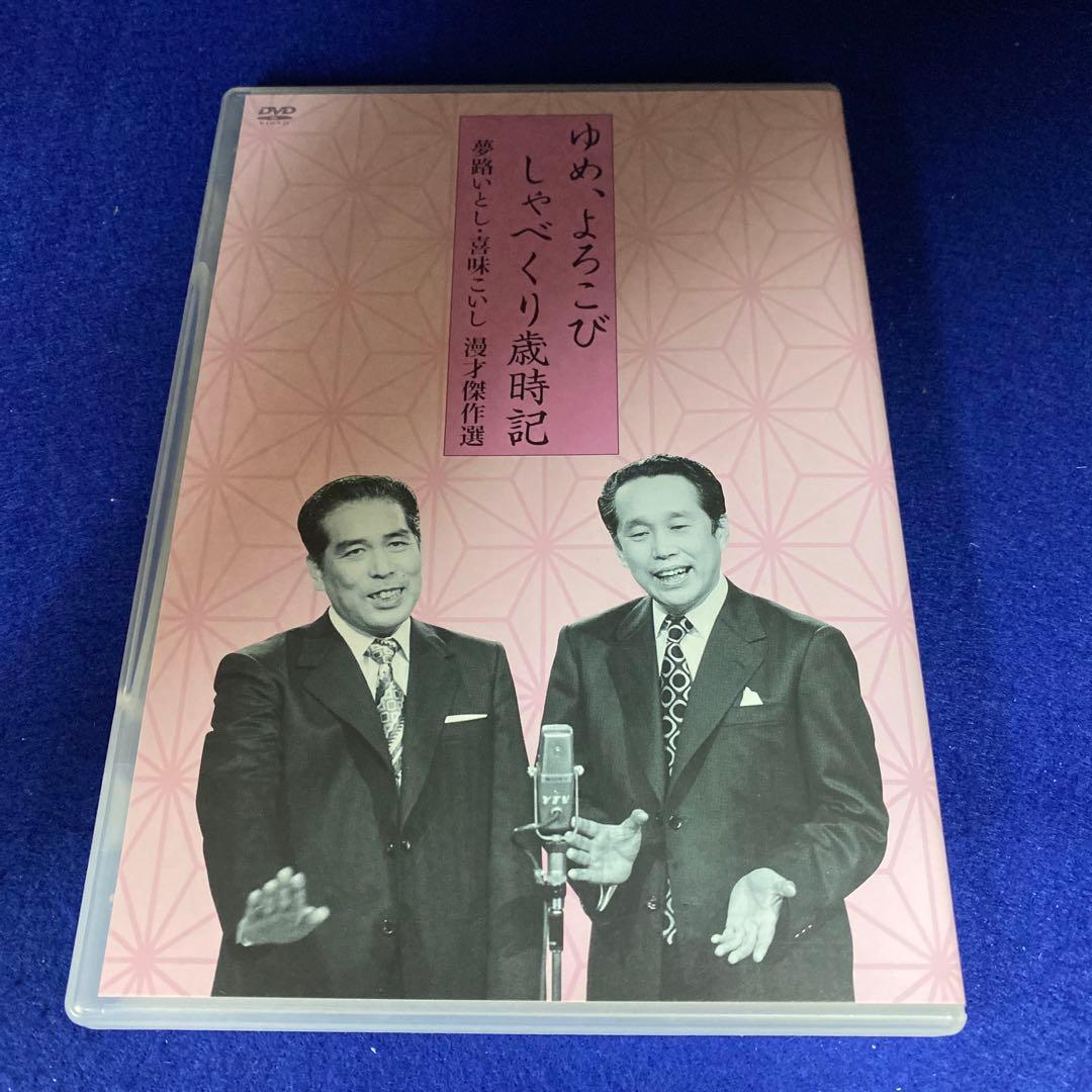 夢路いとし・喜味こいし/夢路いとし喜味こいし 漫才傑作選～ゆめ,よろこび しゃ…