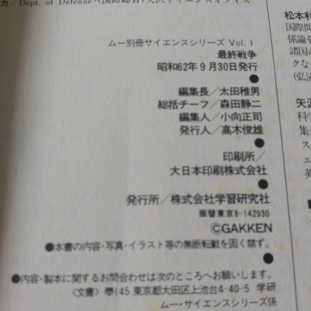 「ムー」別冊サイエンスシリーズ1「最終戦争」昭和62年発行。激レア
