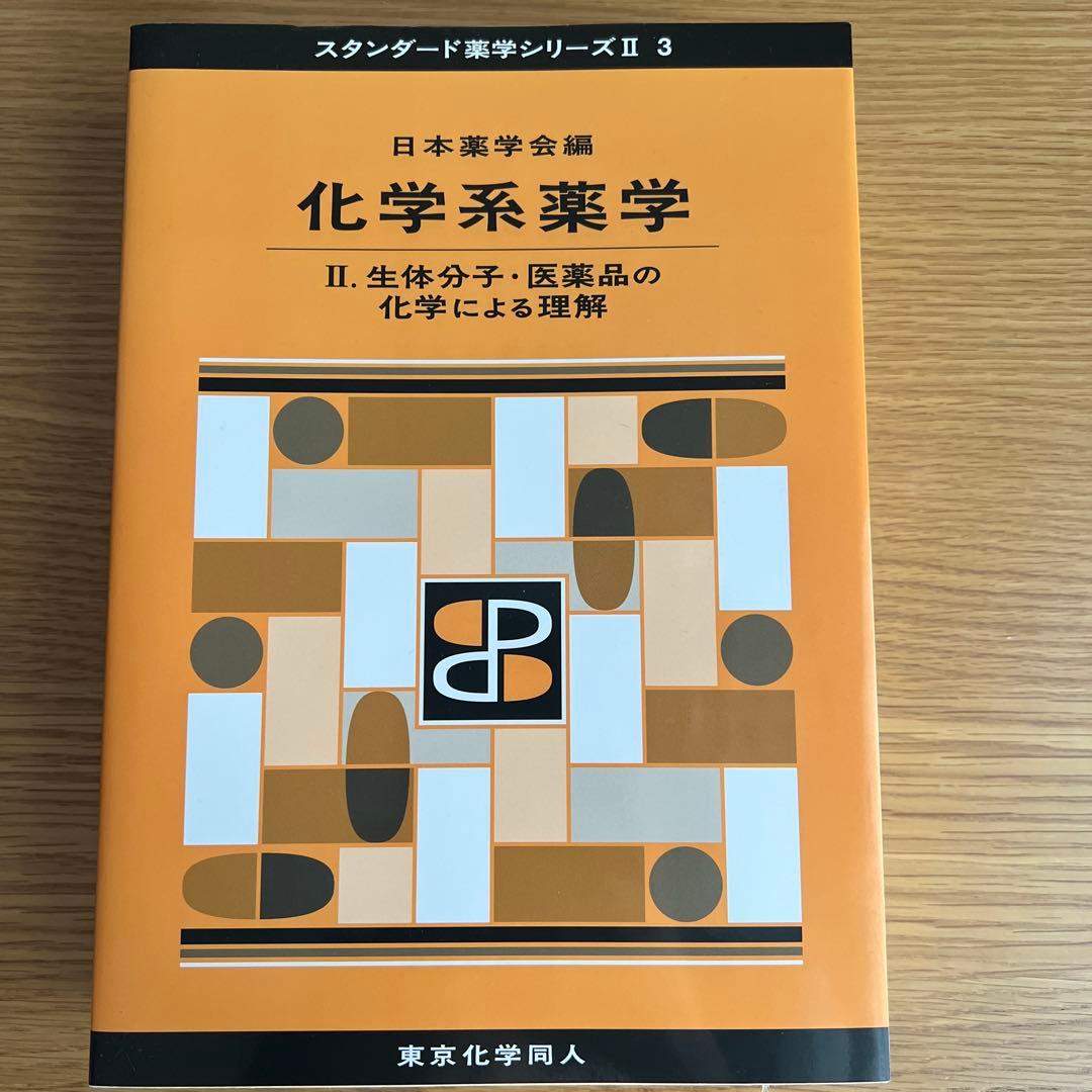 スタンダード薬学シリーズ II 1-6巻セット