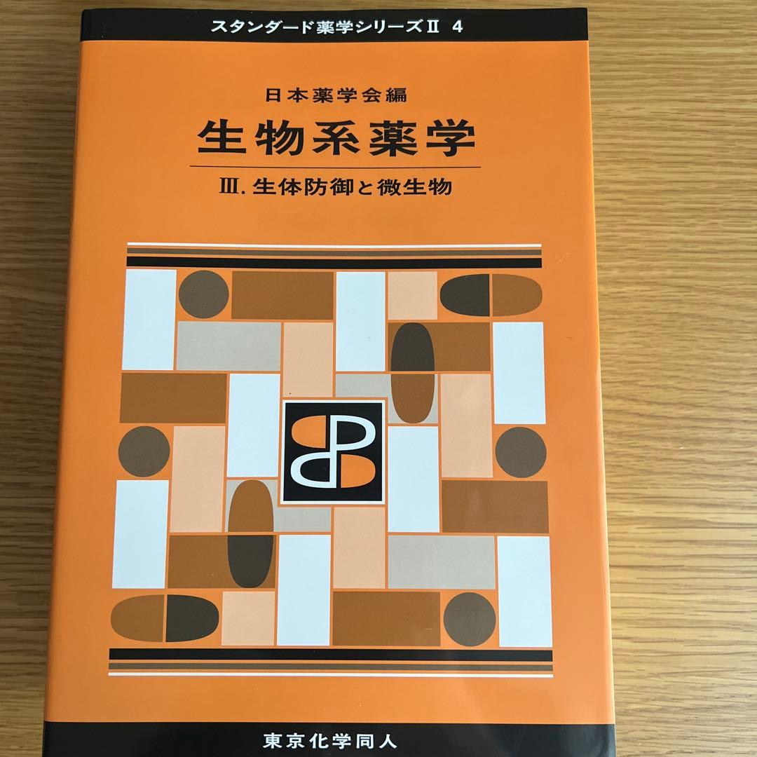 スタンダード薬学シリーズ II 1-6巻セット