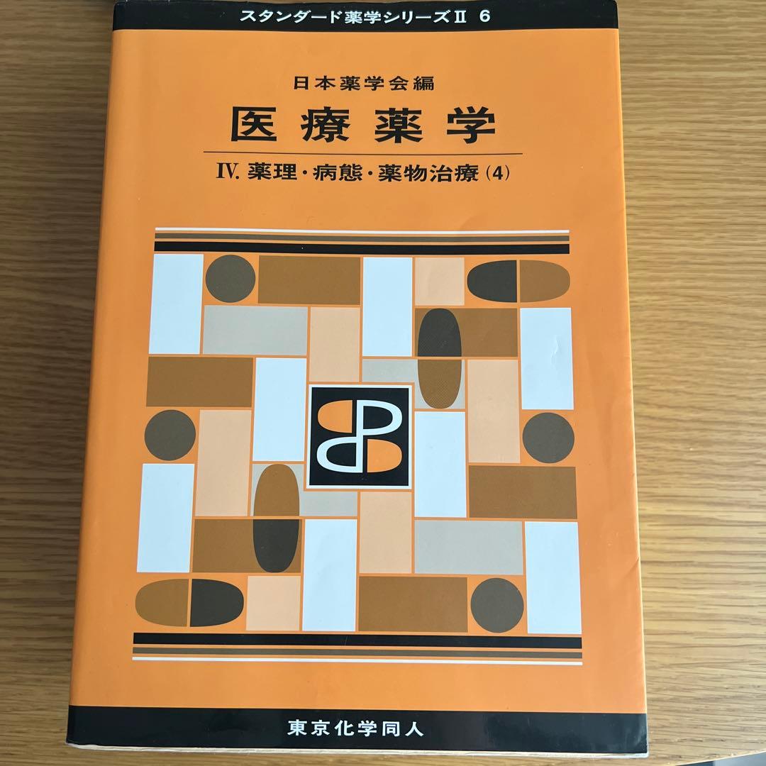 スタンダード薬学シリーズ II 1-6巻セット