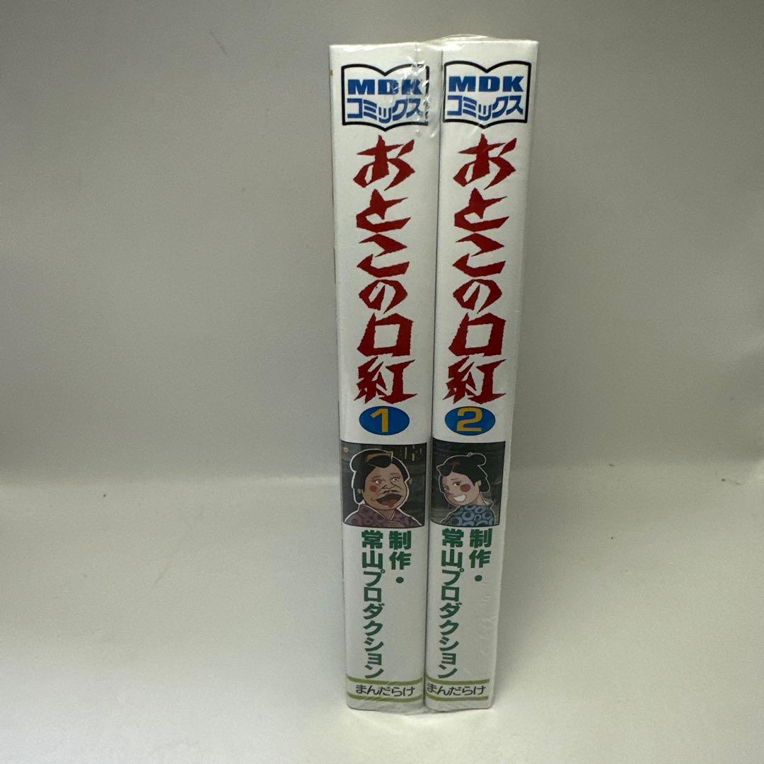 おとこの口紅 1巻 2巻 セット　常山プロダクション　まんだらけ　新品未開封