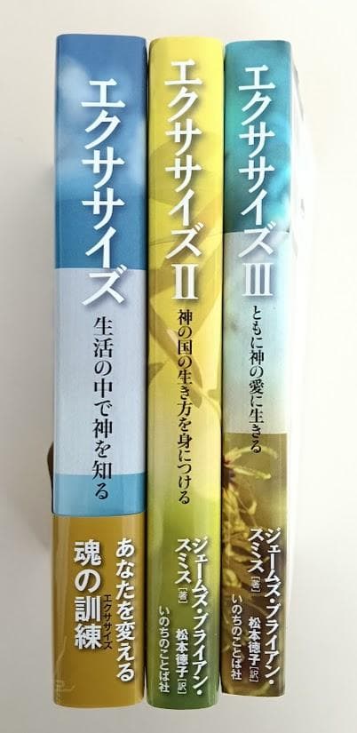 【美品】　エクササイズ　3冊揃　ジェームズ・ブライアン・スミス いのちのことば社