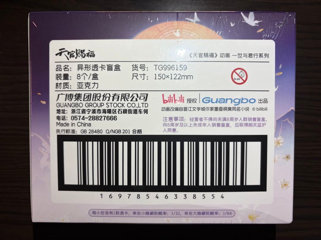 天官賜福公式　一世与君行シリーズ　蝶々型アクリルカード　購入特典付き