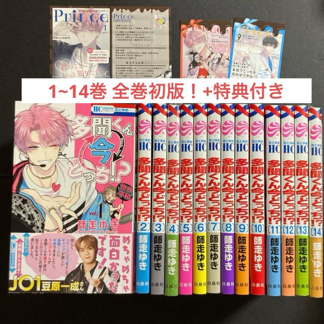 多聞くん今どっち!? 1~14巻 漫画 全巻 初版 特典 TSUTAYA