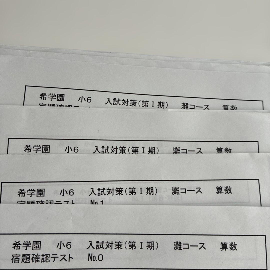 希学園 入試対策 灘コース　算数　　 テキストテスト一式
