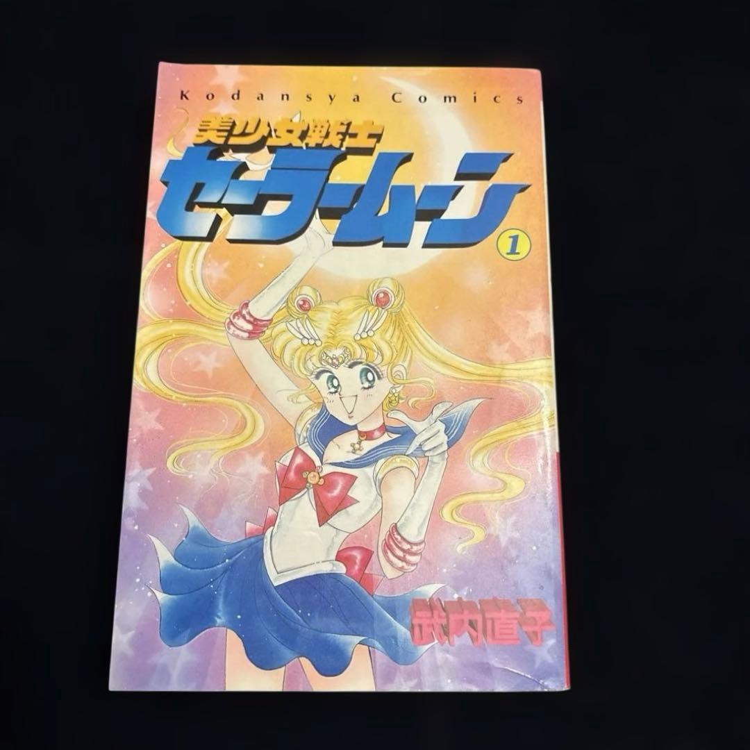 【初版2巻セット】美少女戦士セーラームーン 1巻 2巻　武内直子　1992年