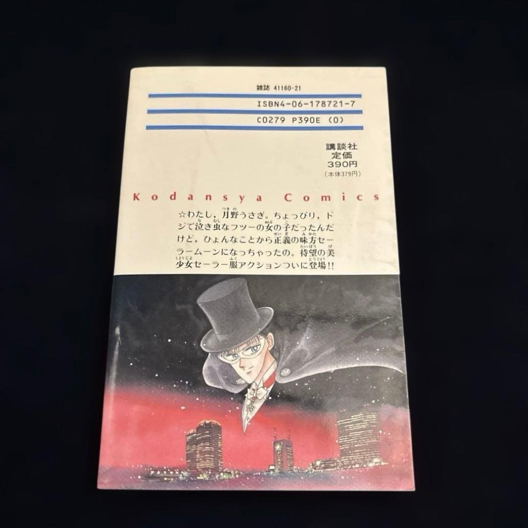 【初版2巻セット】美少女戦士セーラームーン 1巻 2巻　武内直子　1992年