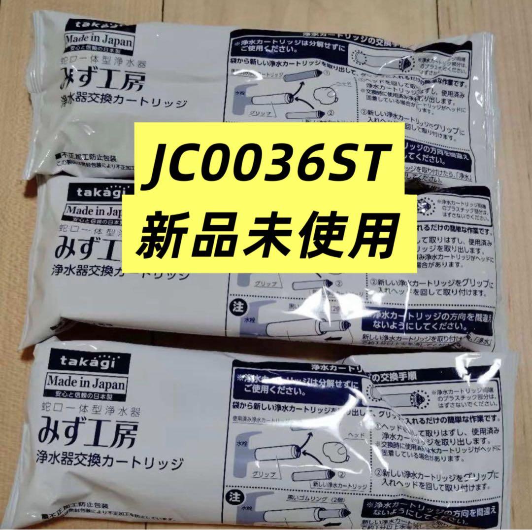 りゅう　JC0036ST 浄水器カートリッジ 新品未使用　20個