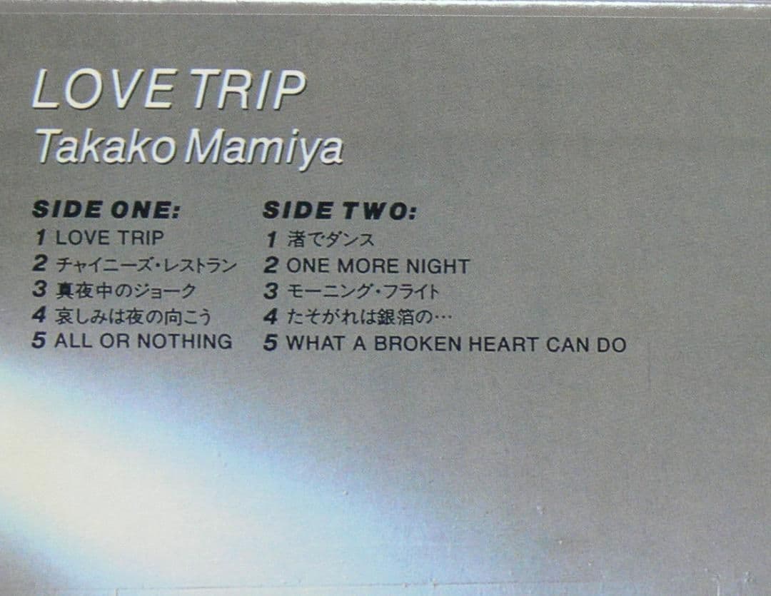 [未使用品 アナログレコード LP クリアブルー]　間宮貴子　LOVE TRIP
