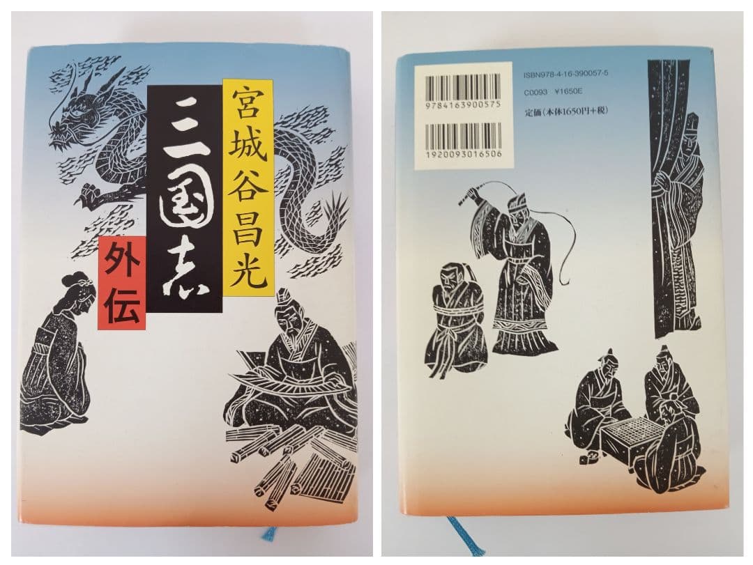 初版　三国志 第1巻～第12巻(全巻)　外伝　13冊セット　宮城谷昌光