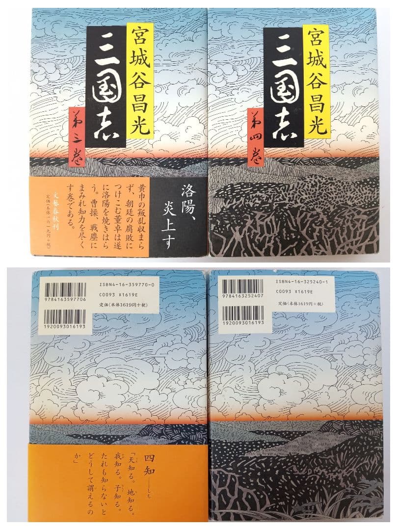 初版　三国志 第1巻～第12巻(全巻)　外伝　13冊セット　宮城谷昌光