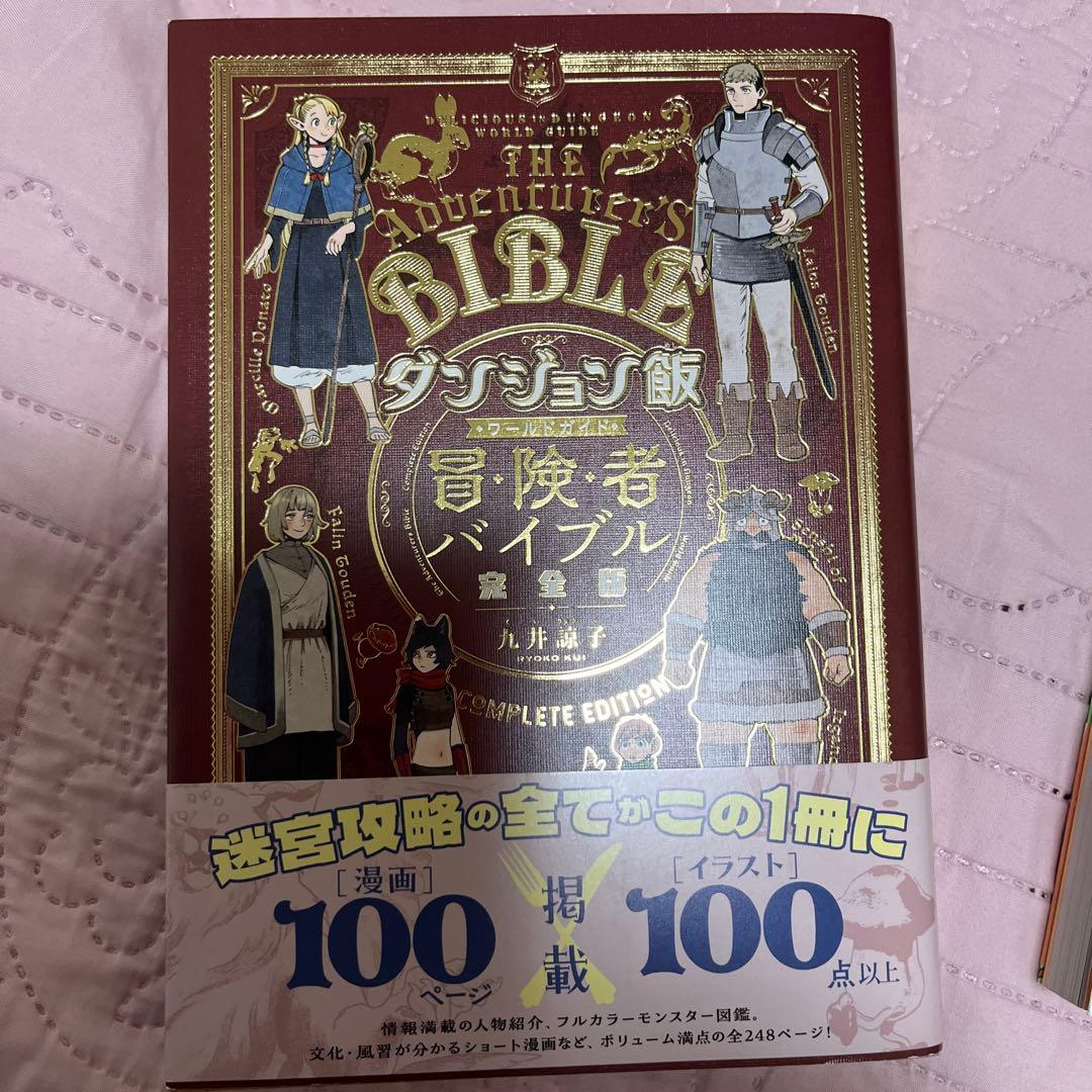 ダンジョン飯　全巻　1〜14巻　冒険者バイブル完全版　デイドリーム
