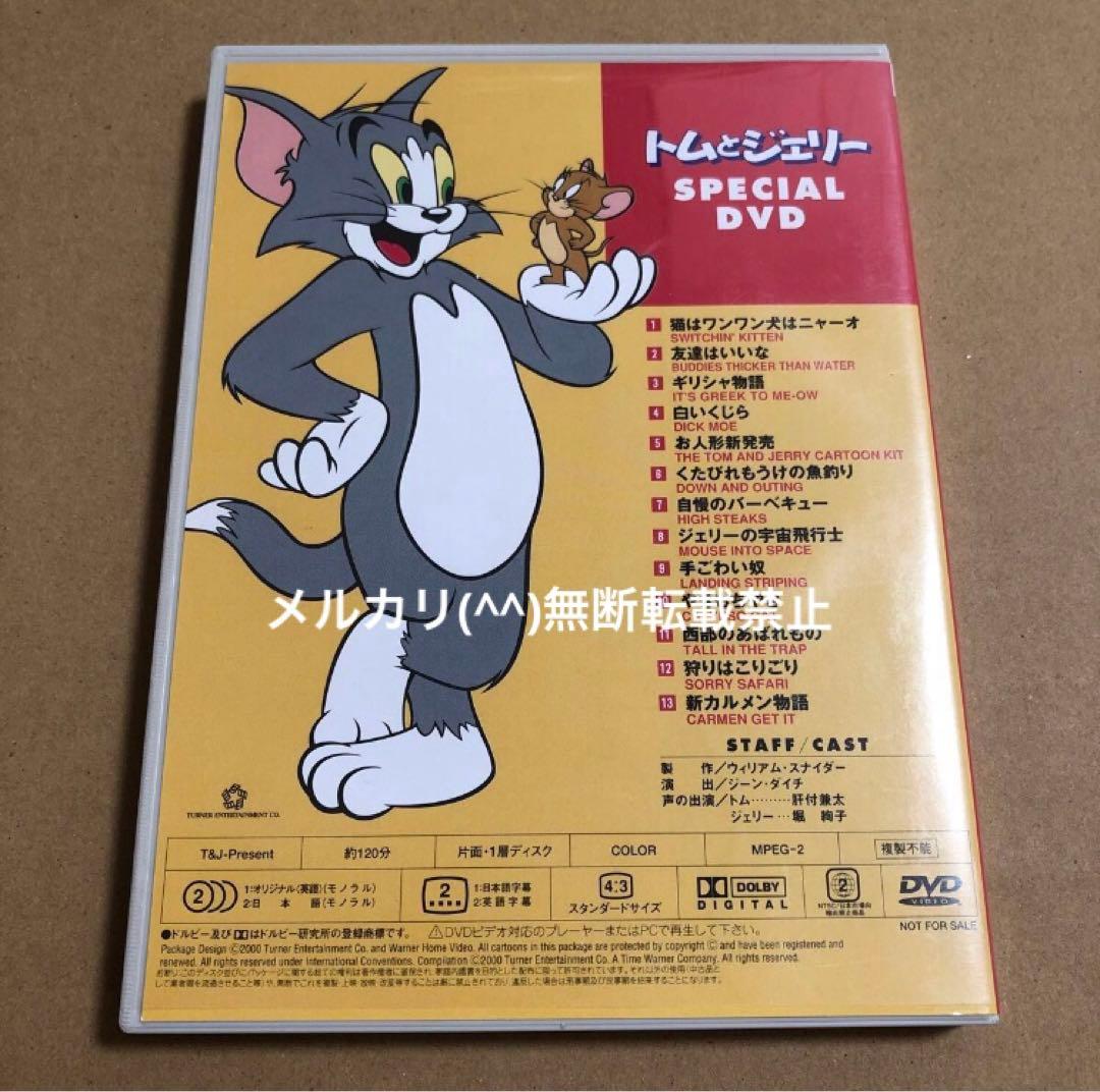 トムとジェリー　SPECIAL DVD