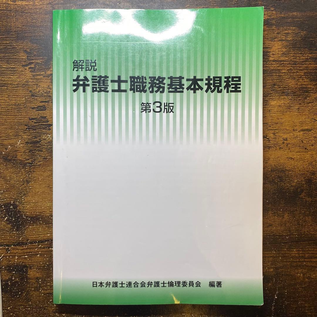 プロブレムブック法曹の倫理と責任第2版　解説弁護士職務基本規程第3版