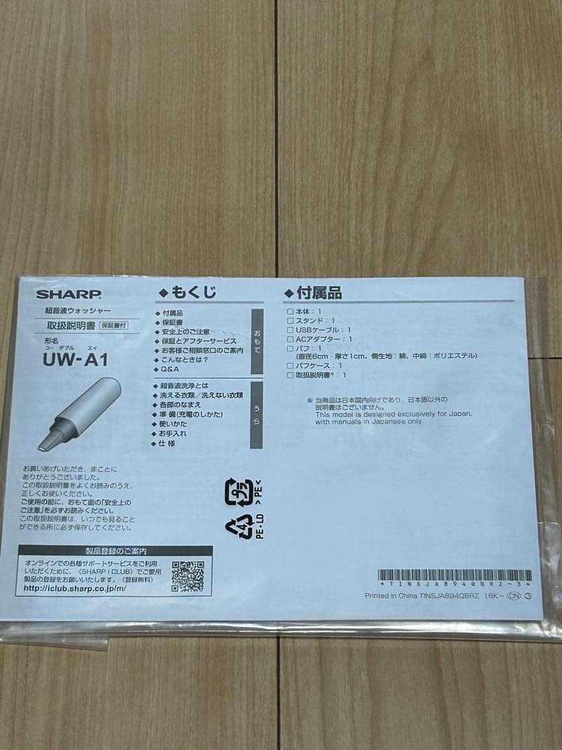よ*ょ様 シャープ超音波ウォッシャーUW-a1