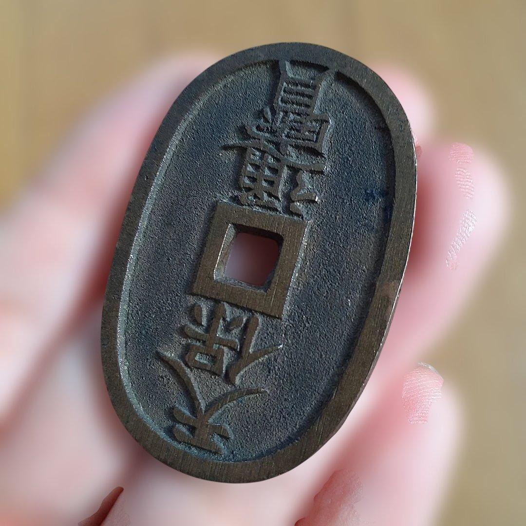天保通宝　薩摩広郭　面背深字　面深字　美制（仰ホ）　綺麗な品3枚　寛永通宝
