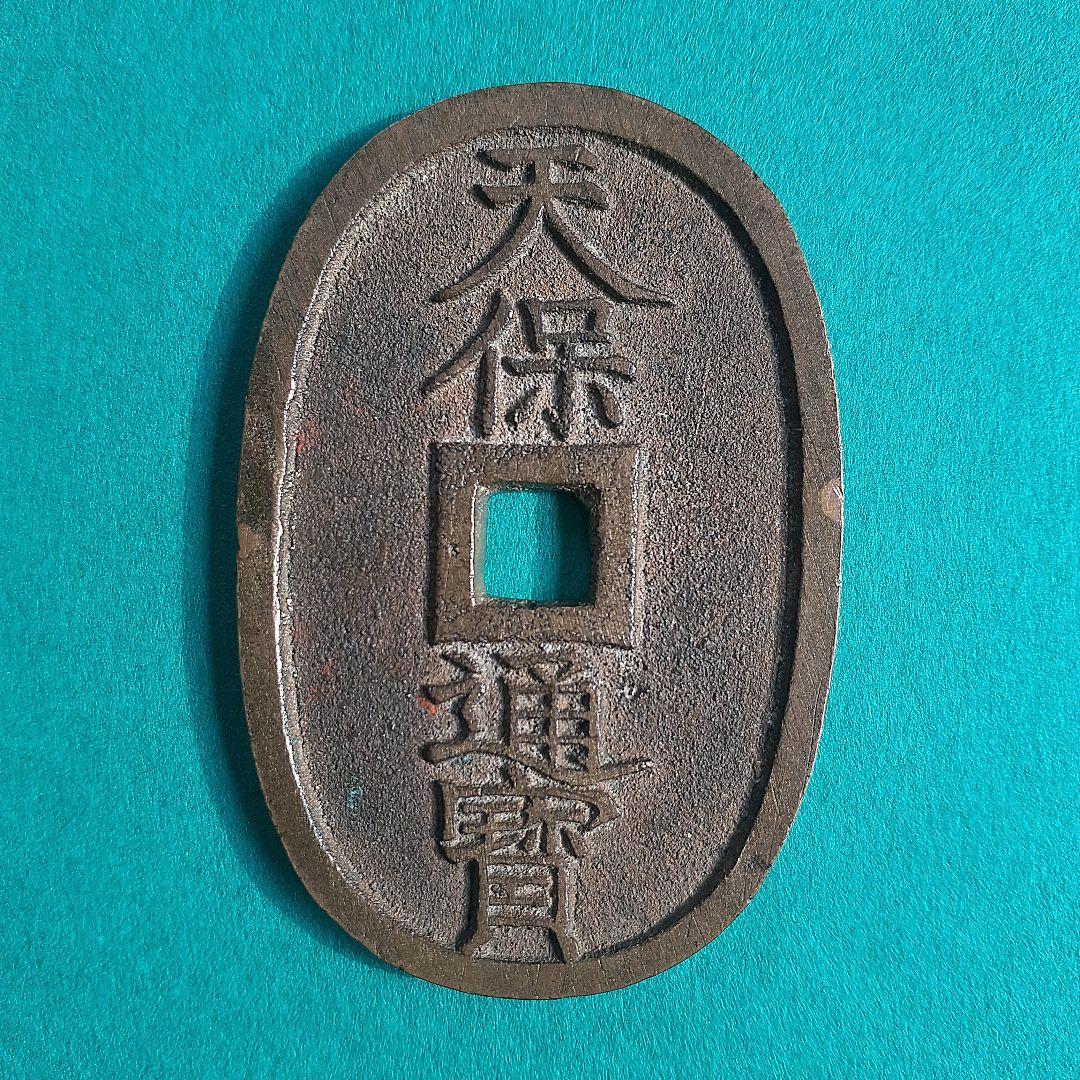 天保通宝　薩摩広郭　面背深字　面深字　美制（仰ホ）　綺麗な品3枚　寛永通宝