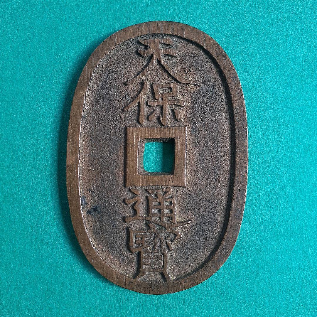 天保通宝　薩摩広郭　面背深字　面深字　美制（仰ホ）　綺麗な品3枚　寛永通宝
