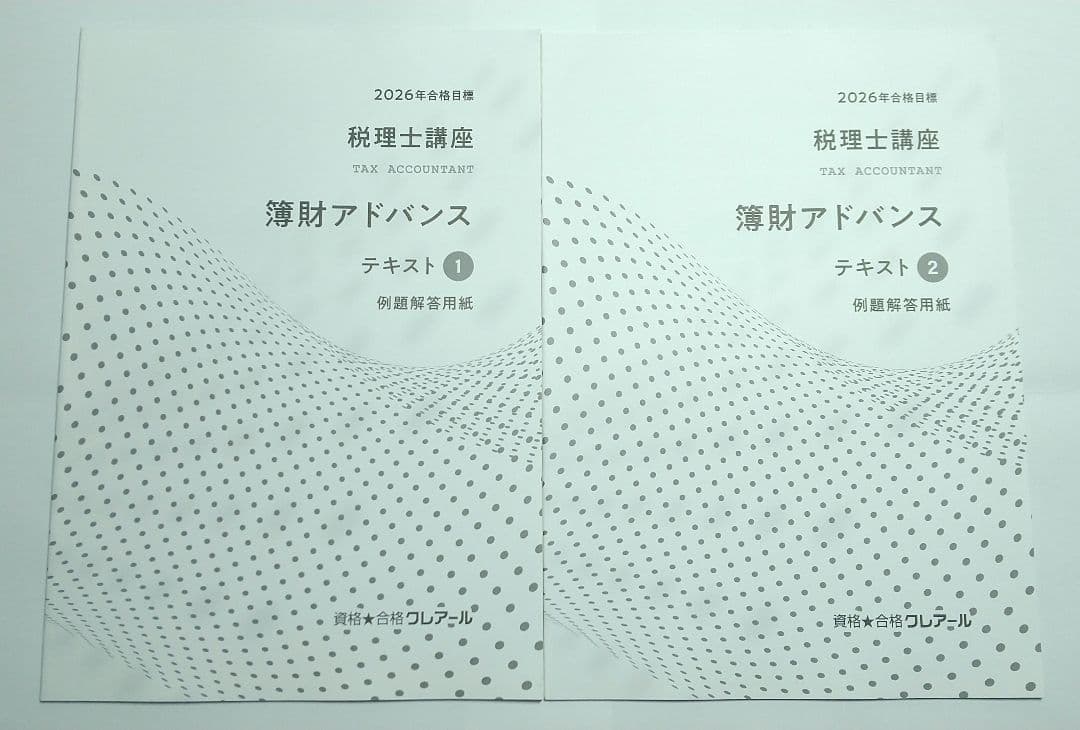 ※値下不可 2026 簿財アドバンス クレアール 税理士講座
