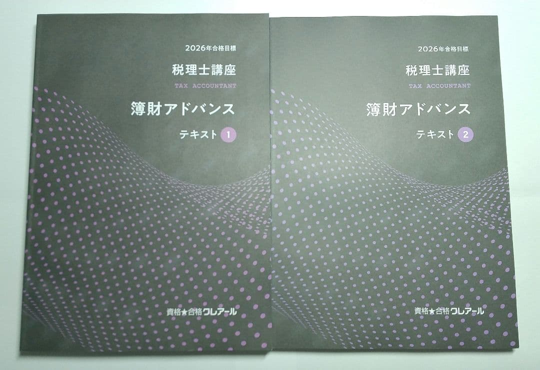 ※値下不可 2026 簿財アドバンス クレアール 税理士講座