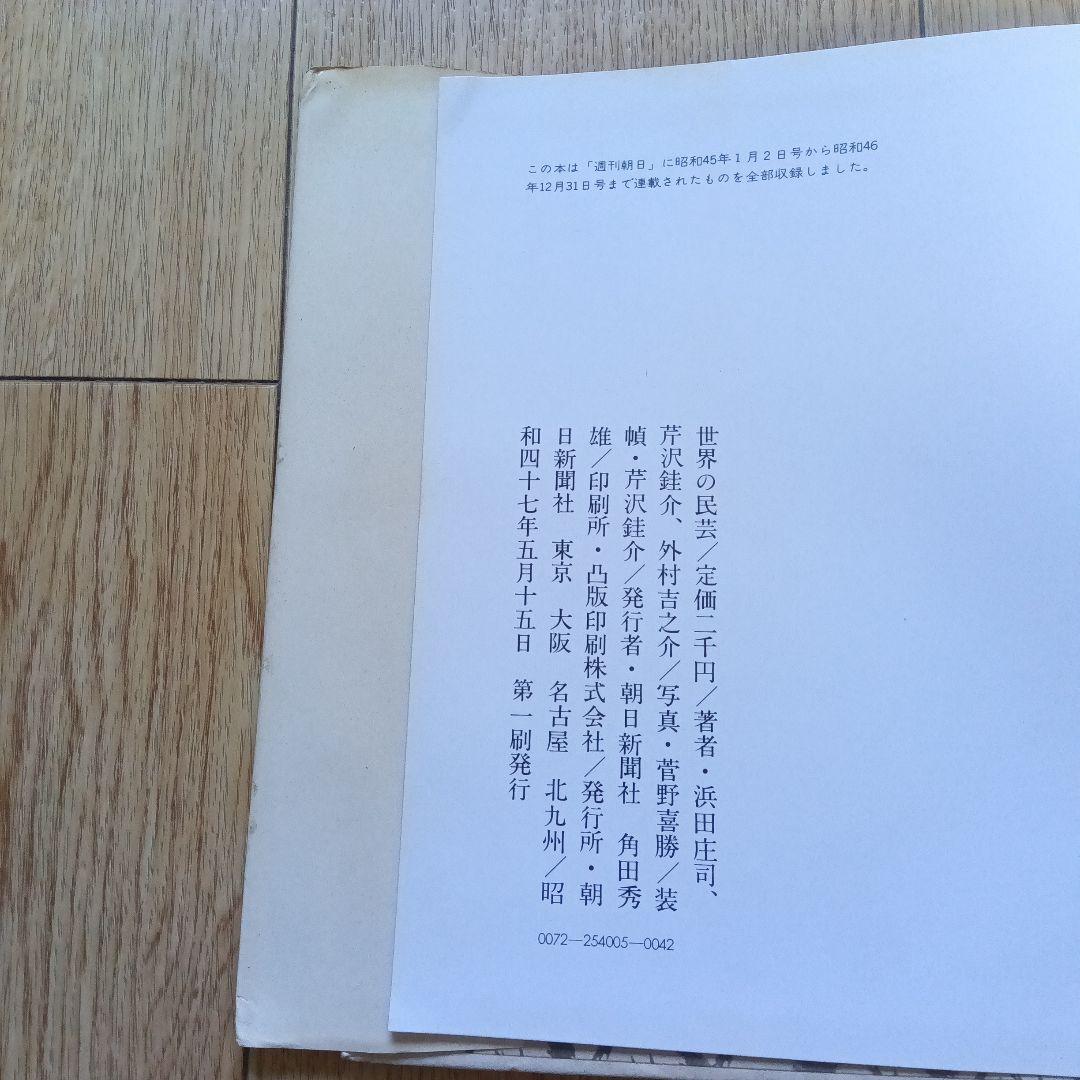 世界の民芸　昭和47年初版本　吉之介サイン入り