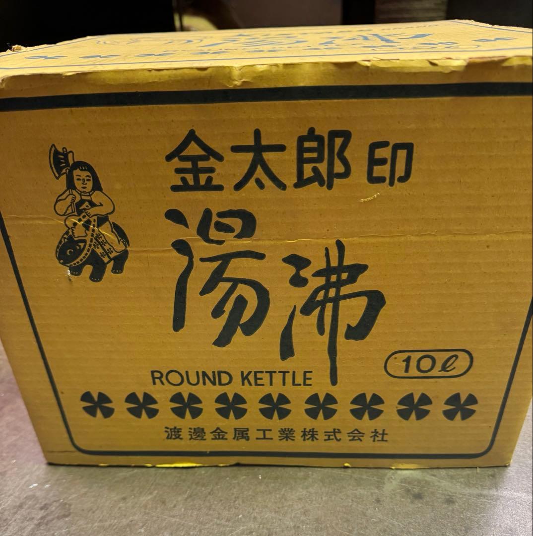 未使用　金太郎印の大きいやかん ヤカン10ℓ 昭和レトロ　アンティーク