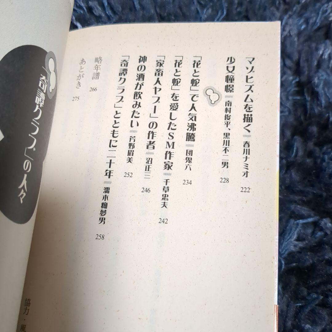 「奇譚クラブ」の人々