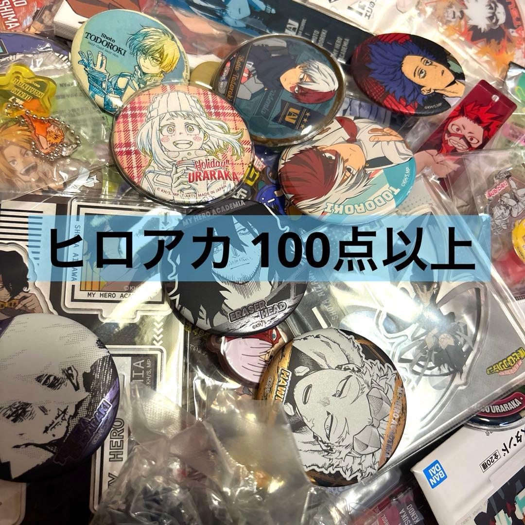 僕のヒーローアカデミア ヒロアカ まとめ売り セット