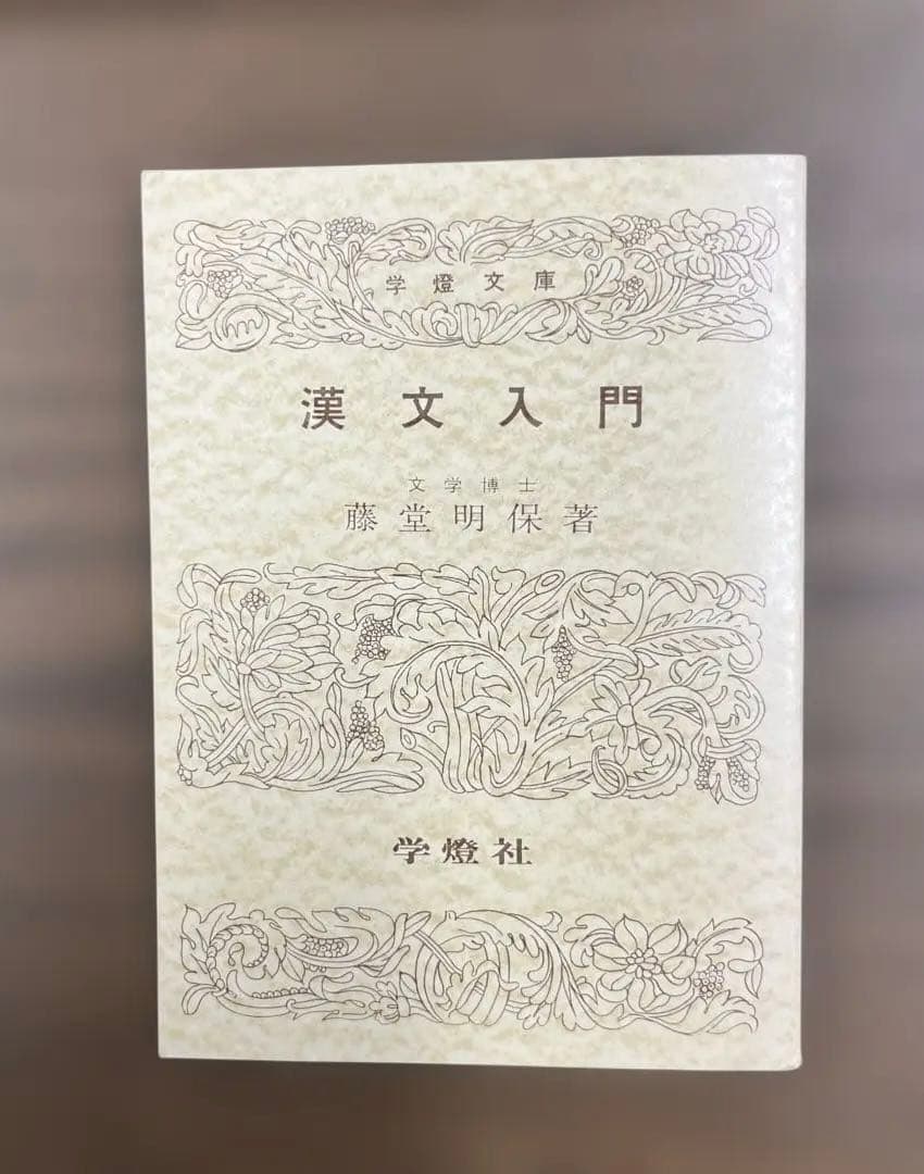 【絶版、超希少】漢文入門（藤堂明保著）学燈社