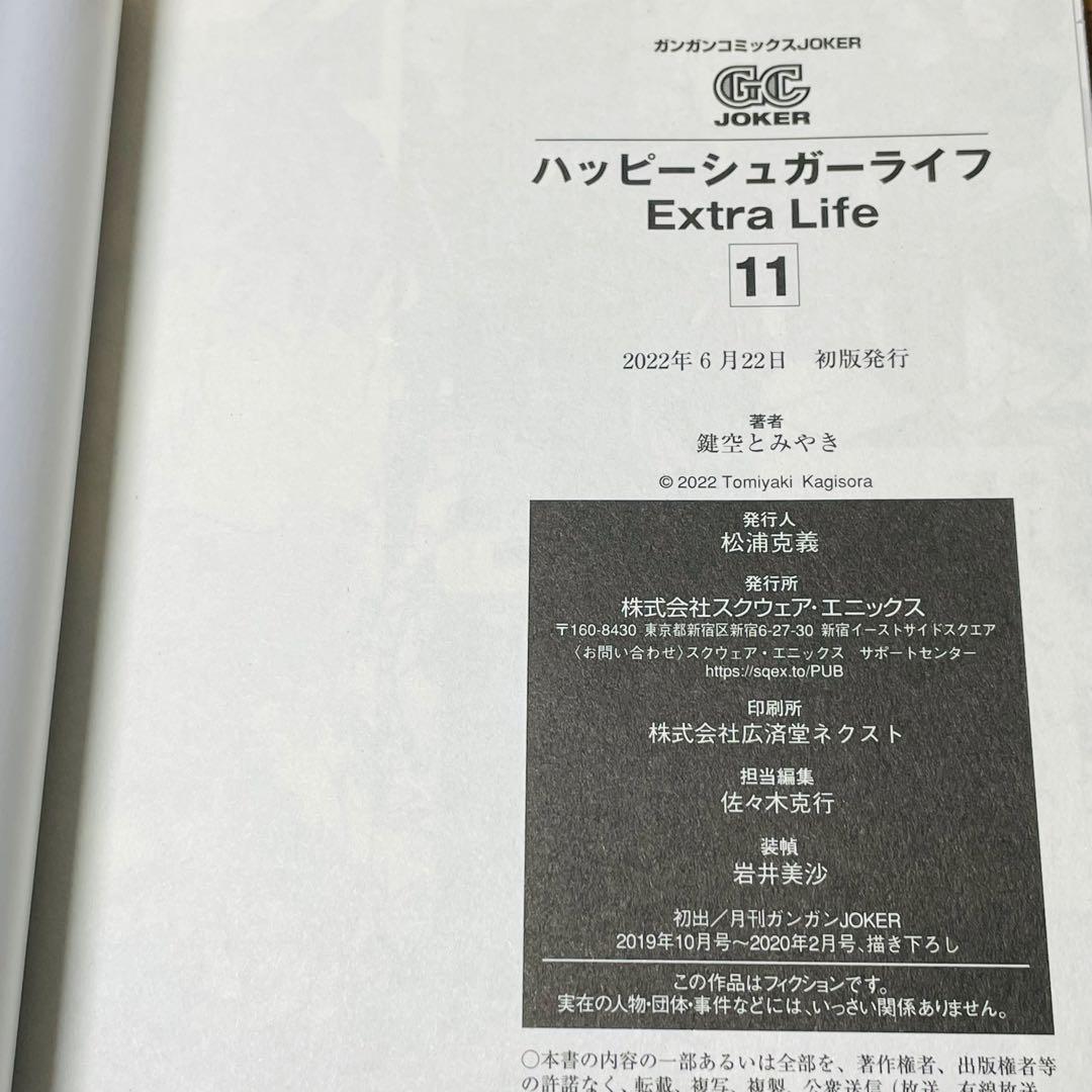 【初版•美品】ハッピーシュガーライフ(11) Extra Life