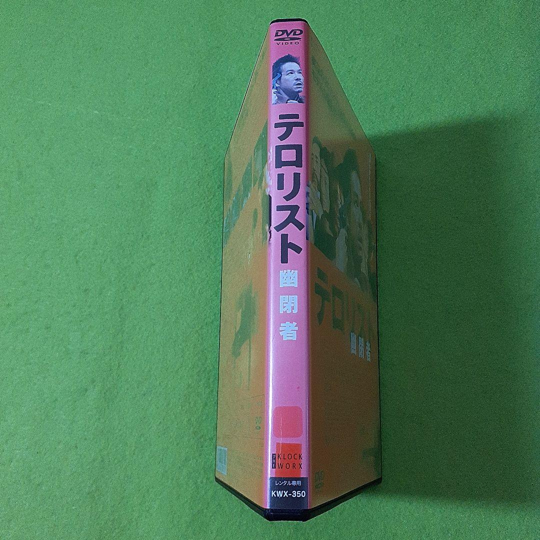 映画　テロリスト 幽閉者　DVD