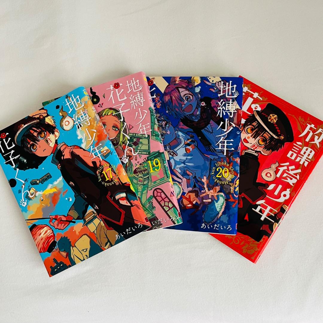 地縛少年花子くん12冊セット