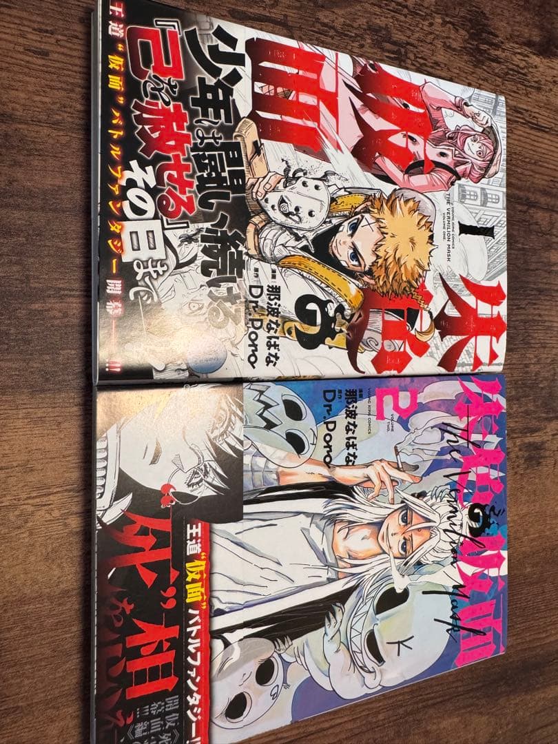 美品 〔初版.帯付〕朱色の仮面 1~8 全巻