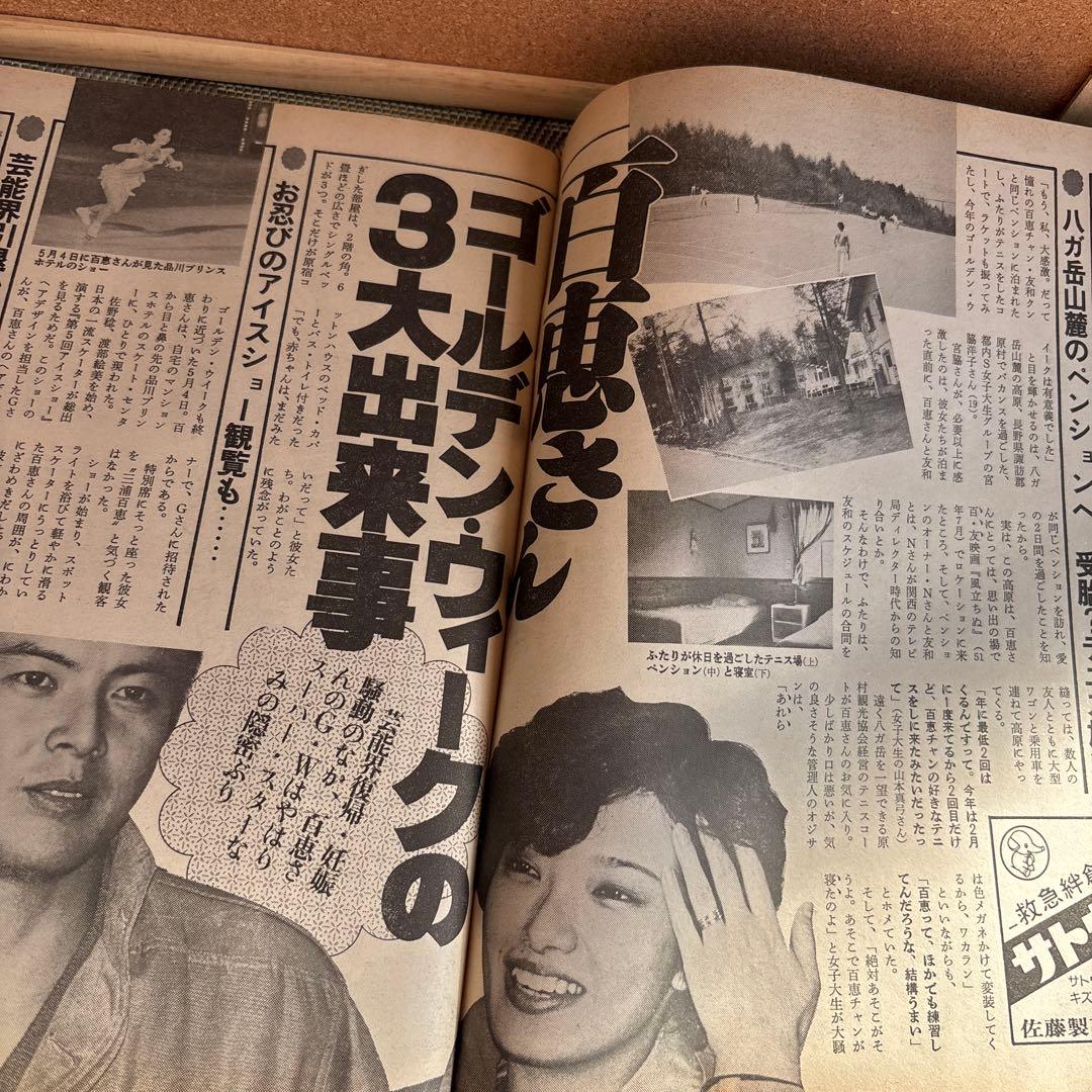 【希少】女性自身✨昭和57年5月27日号✨永遠の山口百恵✨写真展 誌上公開