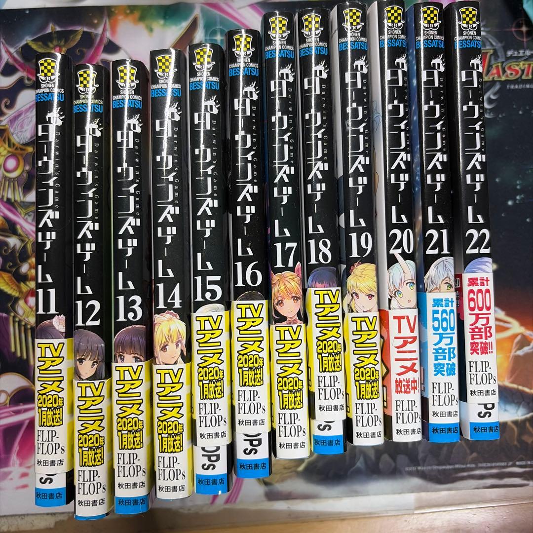 ダーウィンズゲーム1-22巻