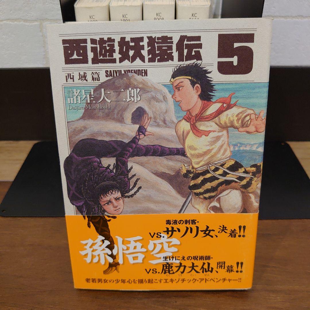 西遊妖猿伝 西域篇 1巻~5巻セット 全巻初版