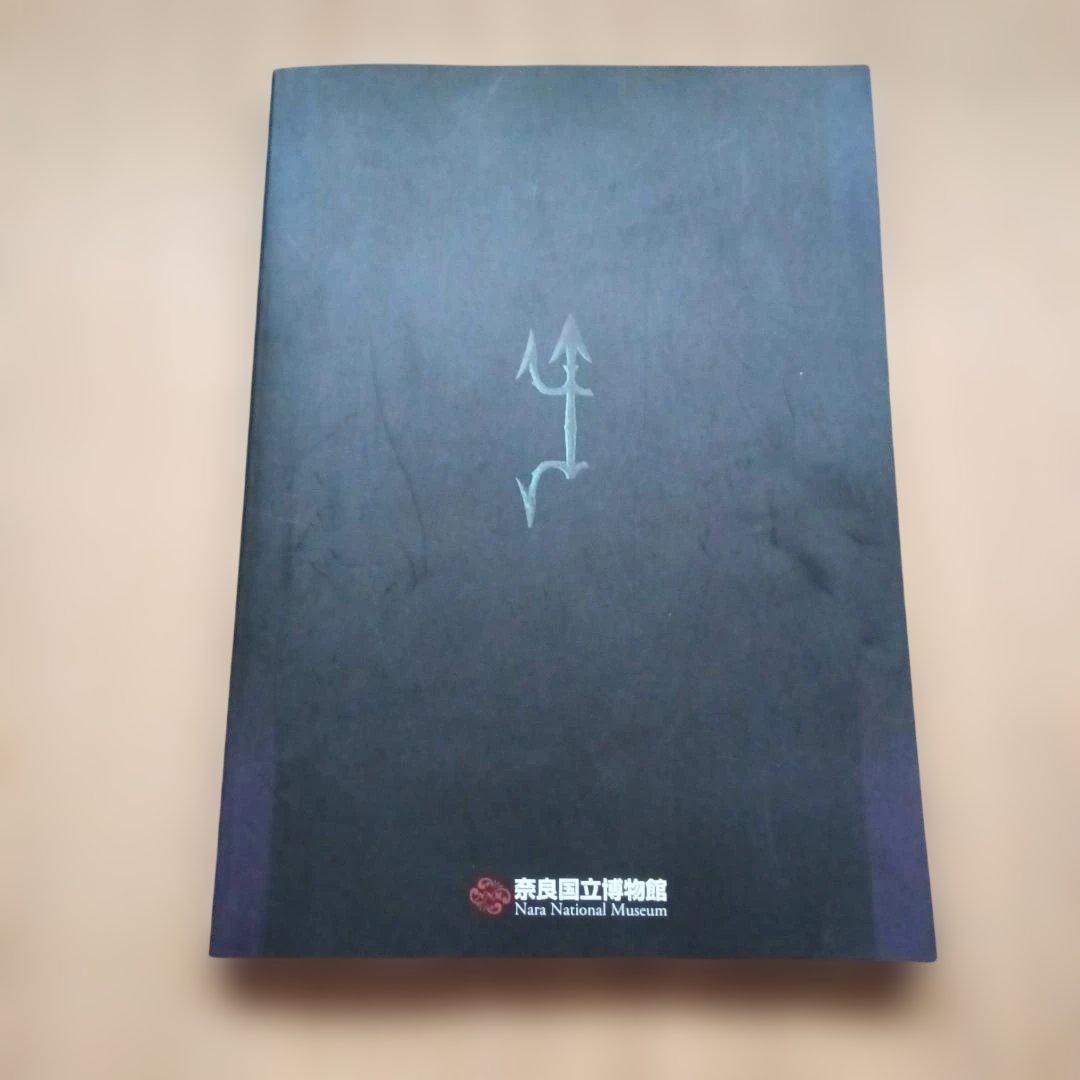図録 特別展　古密教　日本密教の胎動