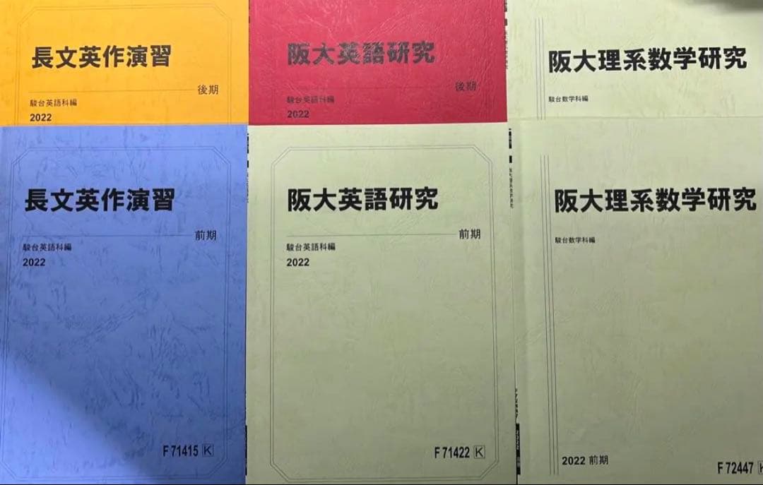 駿台 テキスト 2022年度 浪人生 まとめ売り 国公立理系 大阪大学 前期後期