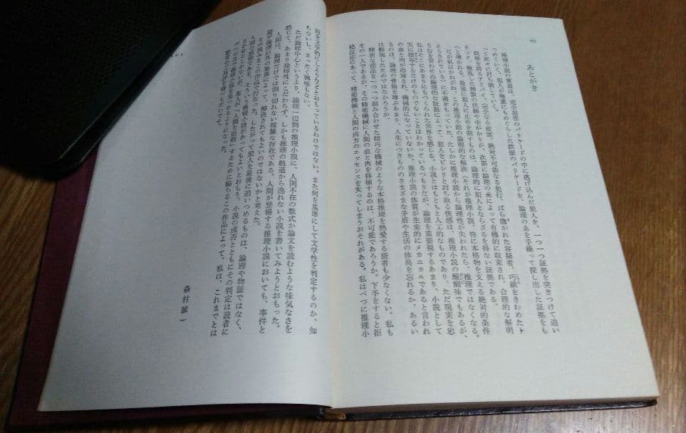 《非売品》「人間の証明 」森村誠一 　サイン本