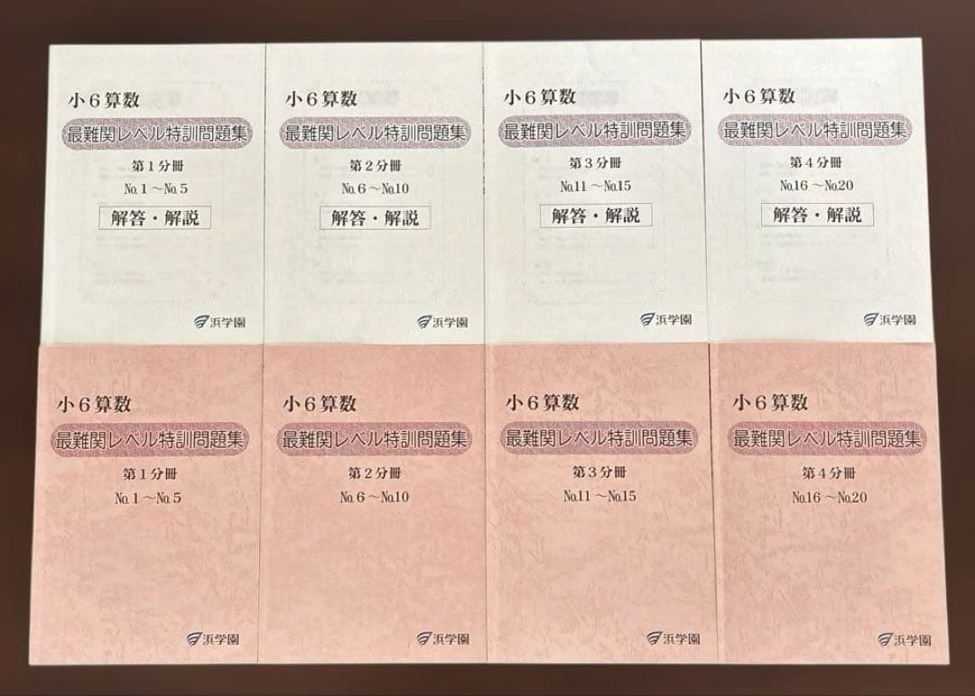 2025年度　浜学園　小6 最難関レベル　算数　全4分冊　問題集　解答　全8冊