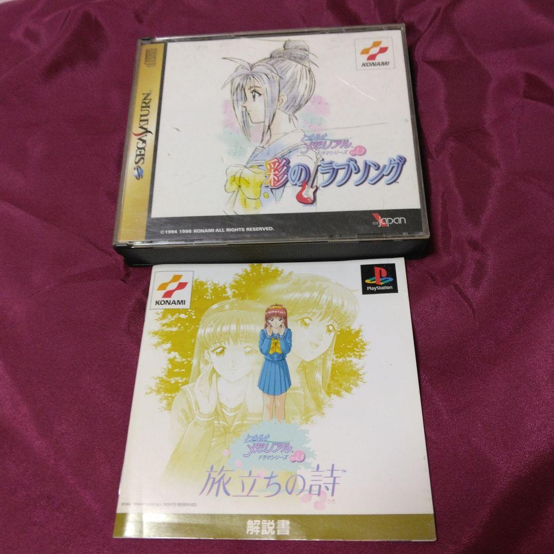 ときめきメモリアル彩のラブソングソフト